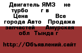 Двигатель ЯМЗ 236не(турбо) 2004г.в.****** › Цена ­ 108 000 - Все города Авто » Продажа запчастей   . Амурская обл.,Тында г.